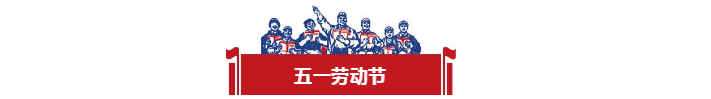 五一勞動節(jié)